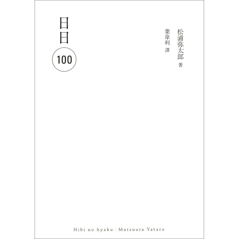 日日（100）