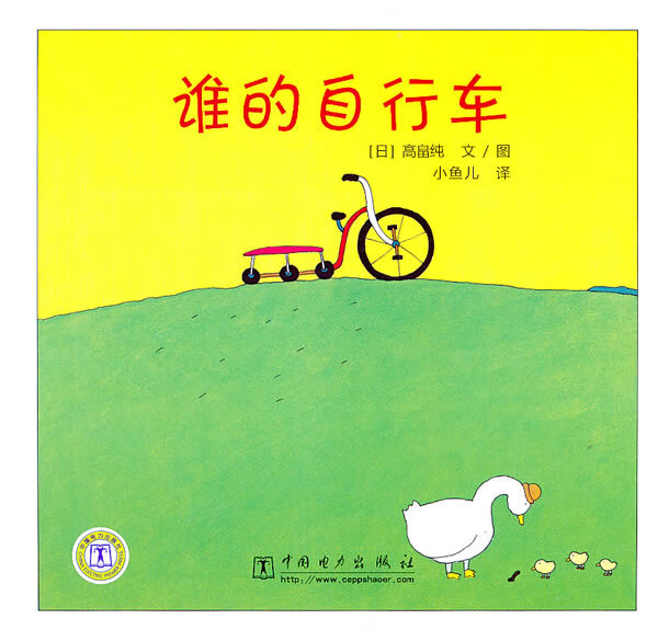 谁的自行车【正版图书】