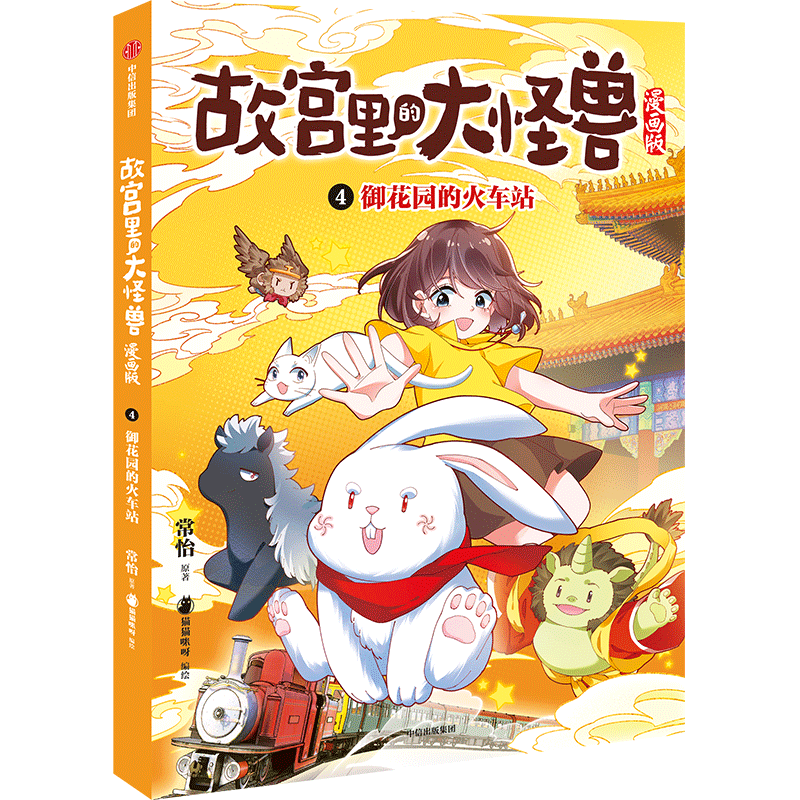 故宫里的大怪兽(漫画版4御花园的火车站)