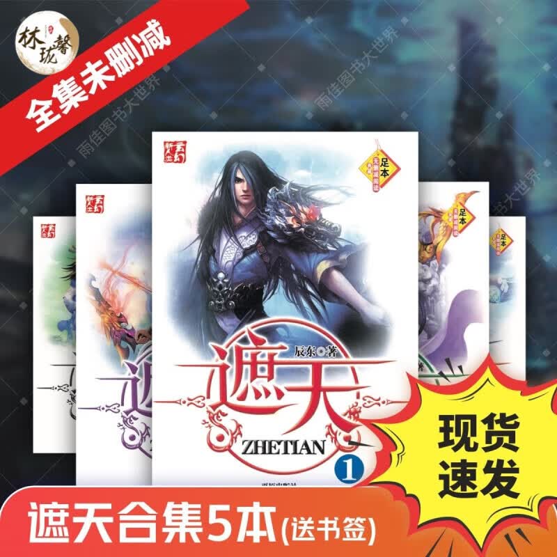 遮天全套小说无删减版 5册完结版 辰东著经典玄幻武侠穿越书籍书大厚本全新使用感如何?