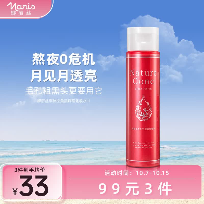 娜丽丝Naris爽肤水200ml精华补水日本进口保湿提亮肤色妆前化妆水细毛孔怎么看?