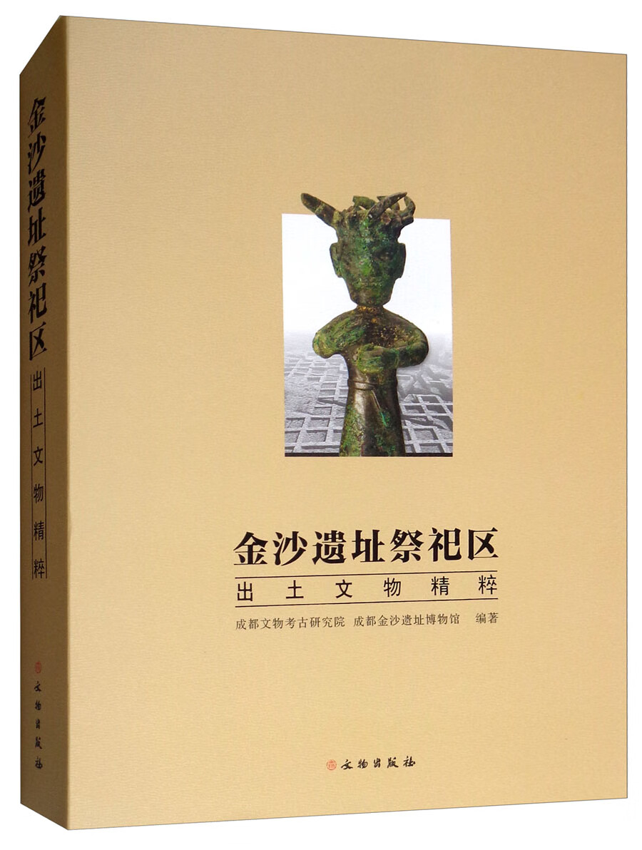 金沙遗址祭祀区出土文物精粹