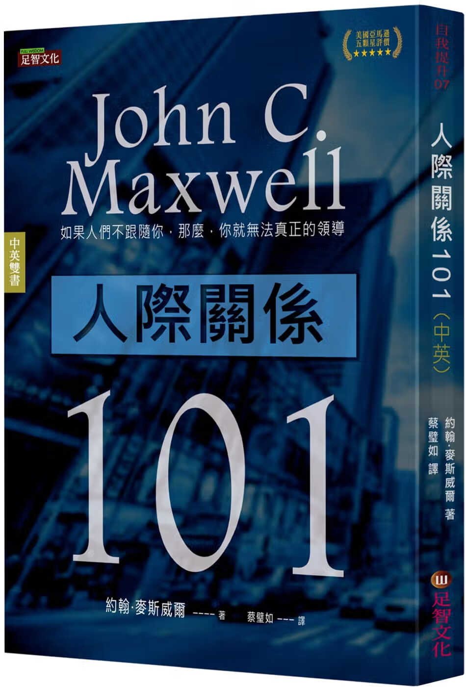 预售 约翰．麦斯威尔 人际关系101(中英双语版) 足智文化有限公司 原版进口书