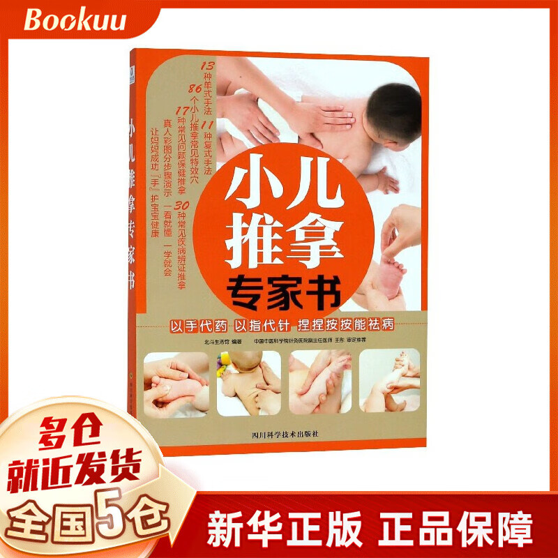 小儿推拿专家书