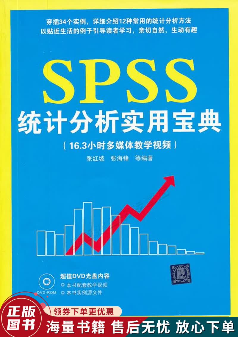 SPSS统计分析实用宝典