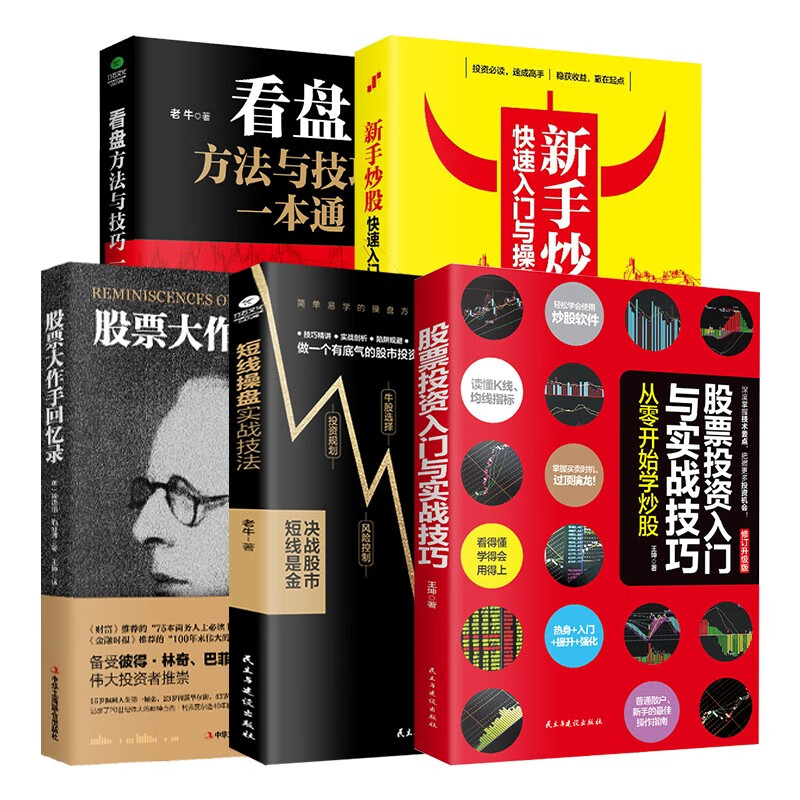 股票投资大全套装5册：股票+短线+看盘+炒股+投资