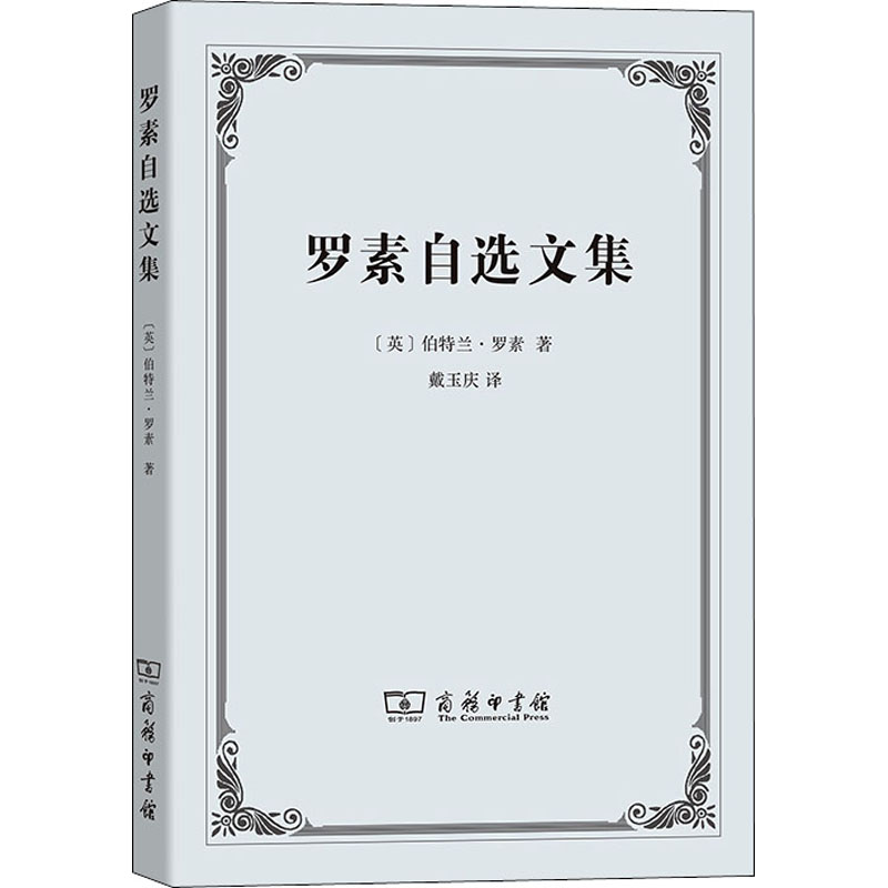 罗素自选文集 图书
