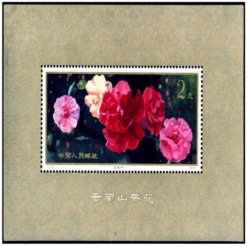 t37m 云南山茶花小型张邮票