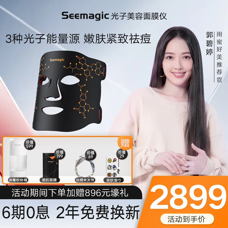 商家透露Seemagic光子美容仪适合什么年龄段？插图