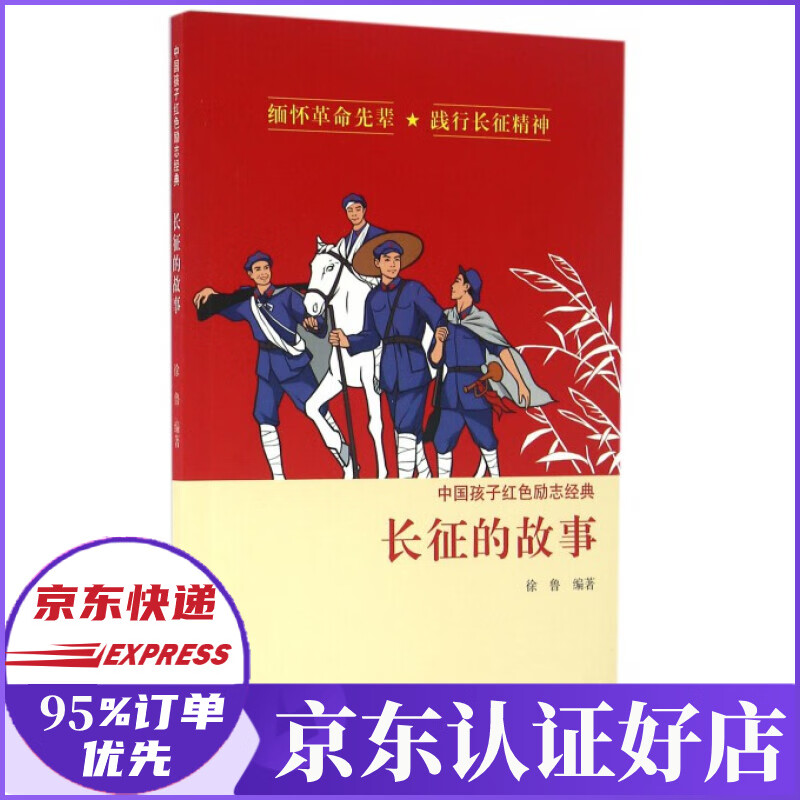 长征的故事/中国孩子红色励志经典