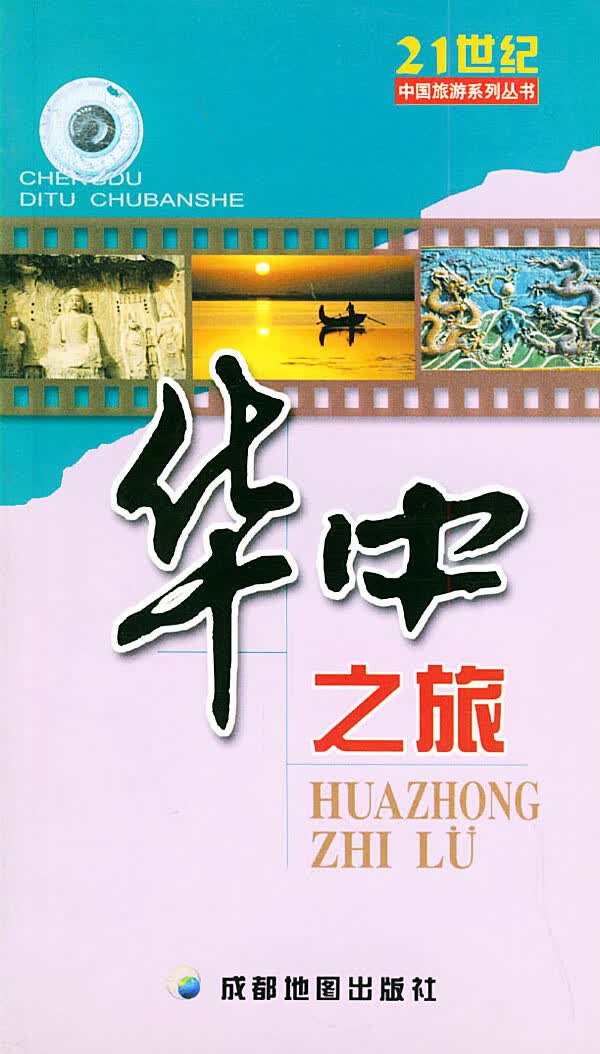 华中之旅【正版图书】