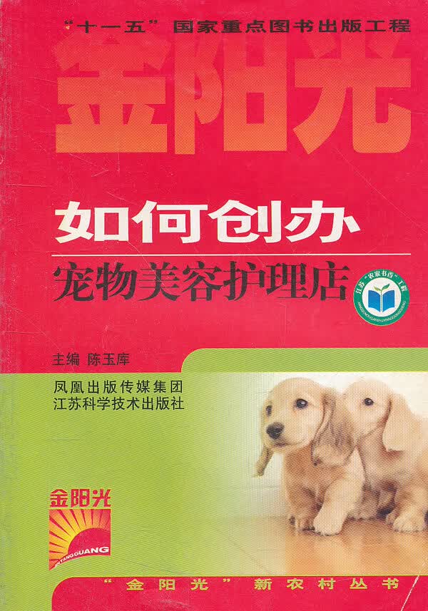 如何创办宠物美容护理店【正版图书】