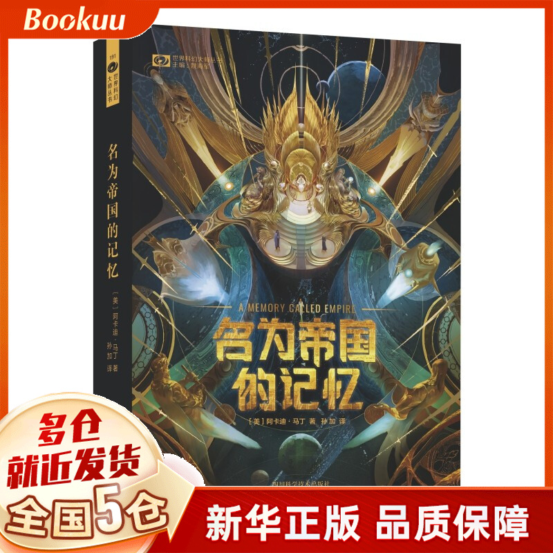名为帝国的记忆 阿卡迪·马丁著 新书