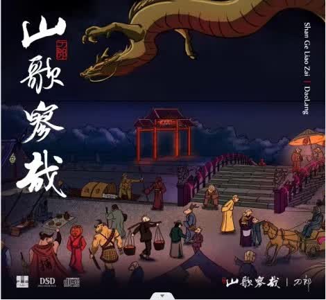 刀郎山歌寥哉2023新专辑CD高性价比高么？