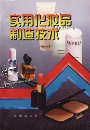 实用化妆品制造技术【正版图书】