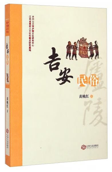 庐陵文化研究丛书:吉安民俗【上新】