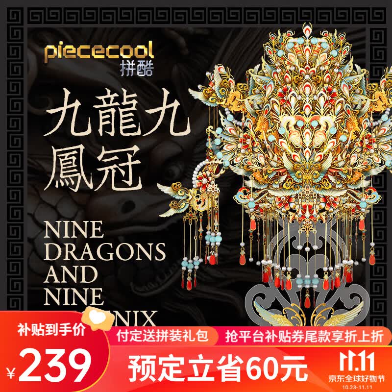 拼酷九龙九凤冠国潮3d金属拼图立体拼装模型生日礼物【11.11预售】 九龙九凤冠怎么看?