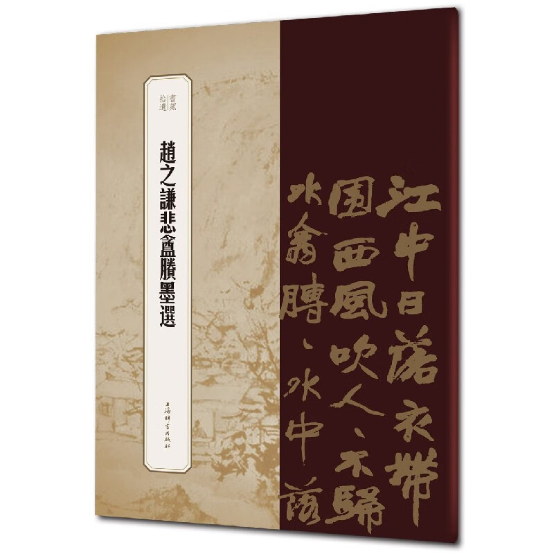 赵之谦悲盦賸墨选/书苑拾遗