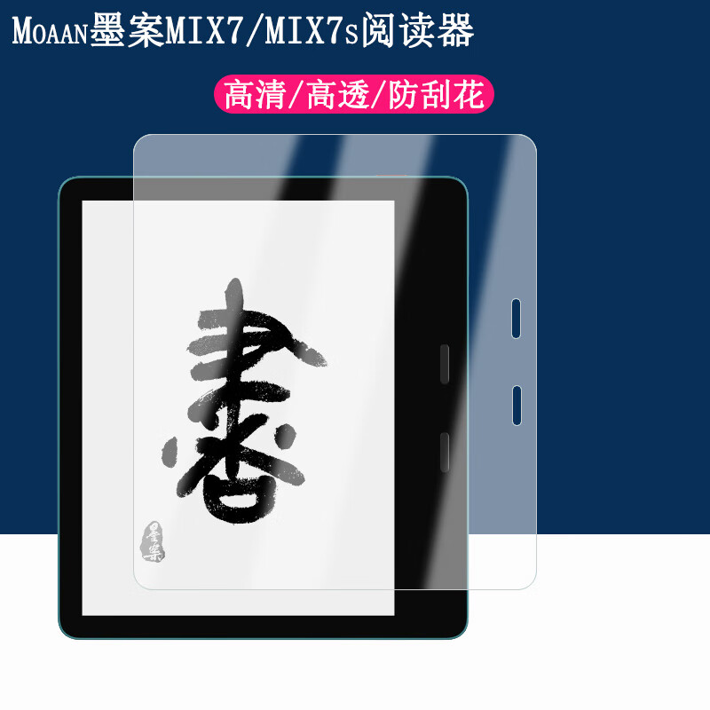 卜居适用Moaan墨案MIX7阅读器贴膜7英寸墨水屏Pantone7屏幕保护膜MIX7s电纸书阅览读书器膜高清贴膜 高清防刮软膜1片