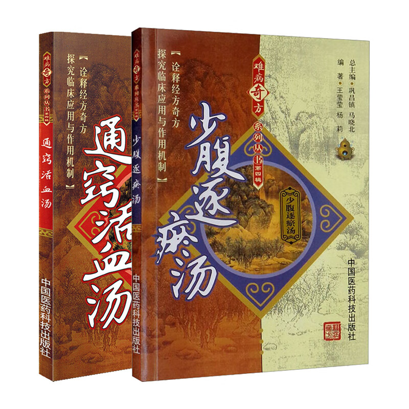 全2册 通窍活血汤 少腹逐瘀汤 中国医药科技出版社 诠释经方奇方 少腹