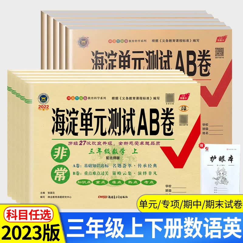 2023新非常海淀单元测试ab卷三年级上下册语文数学人教版北师大英语外研版一三起点 小学3年级同步训练单元测试卷子期中期末考试卷 数学【北师版】 三年级上