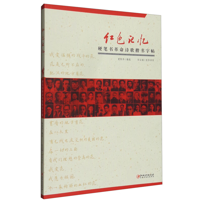 [正版图书]红色记忆·硬笔书革命诗歌楷书字贴