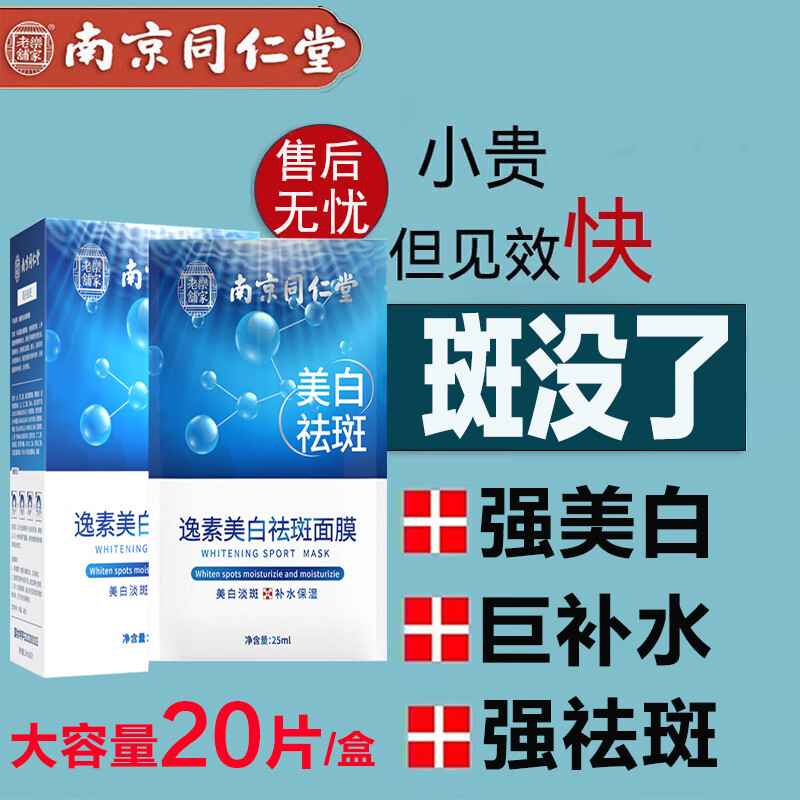同仁堂祛斑美白面膜补水去斑黄褐斑老人斑雀斑晒斑保湿男女通用20片/盒高性价比高么？