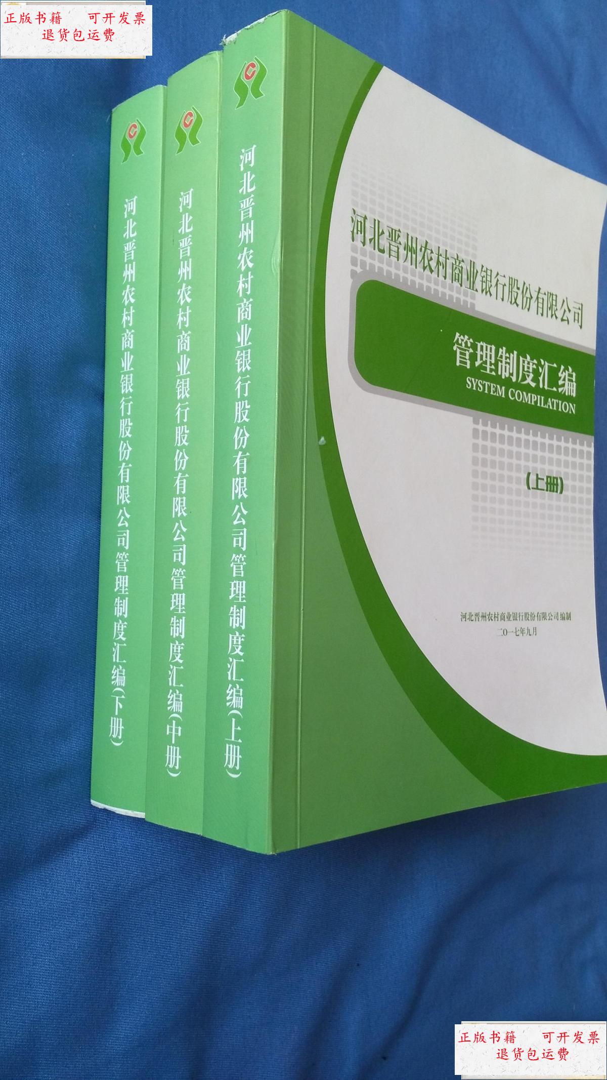 【二手9成新】河北晋州农村商业银行股份有限公司:管理制度汇编(上中