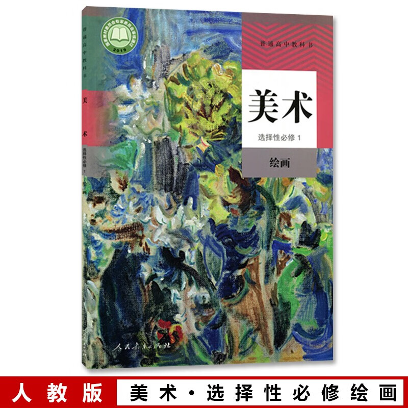 人教版高中美术选择性必修1绘画人民教育出版社高中学生用书美术选修1
