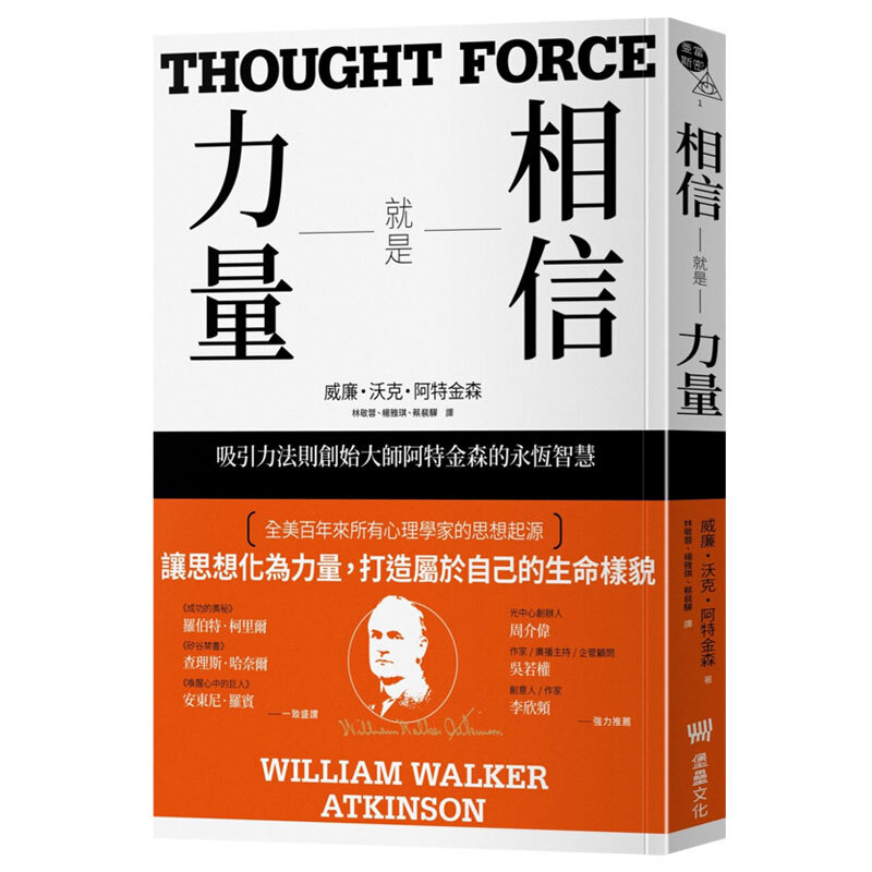 相信就是力量:吸引力法則創始大師阿特金森的永恆智慧