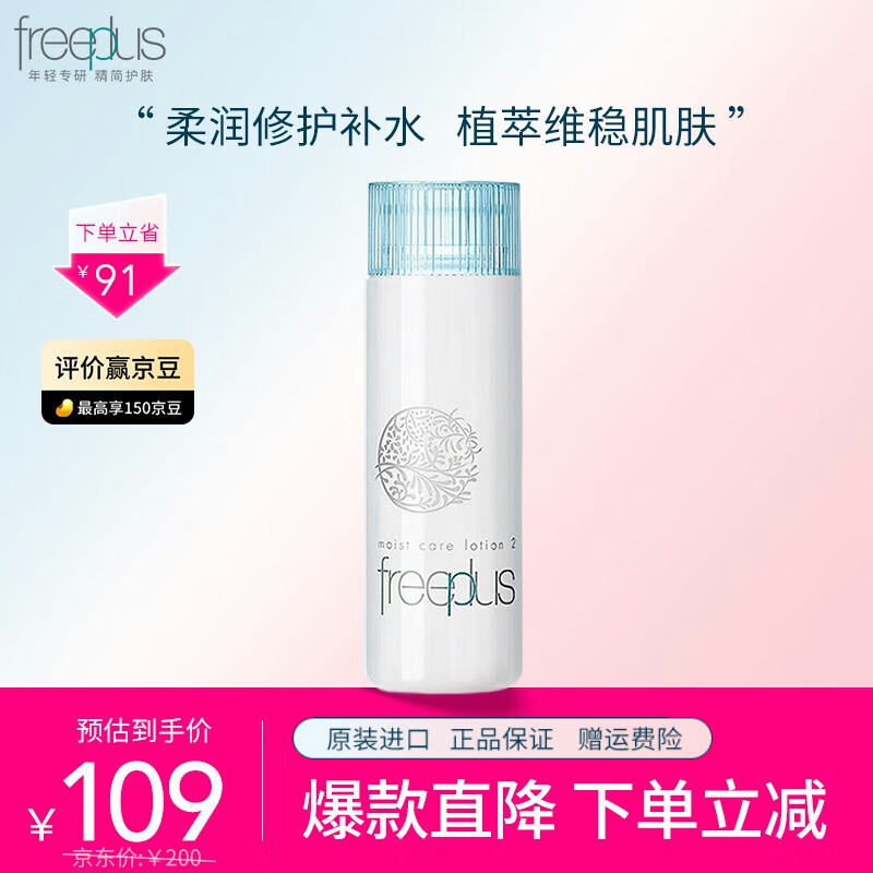 芙丽芳丝（Freeplus）保湿修护清爽柔润爽肤水女敏感肌补水温和男护肤品 【柔润型】适合中性及干性肤质