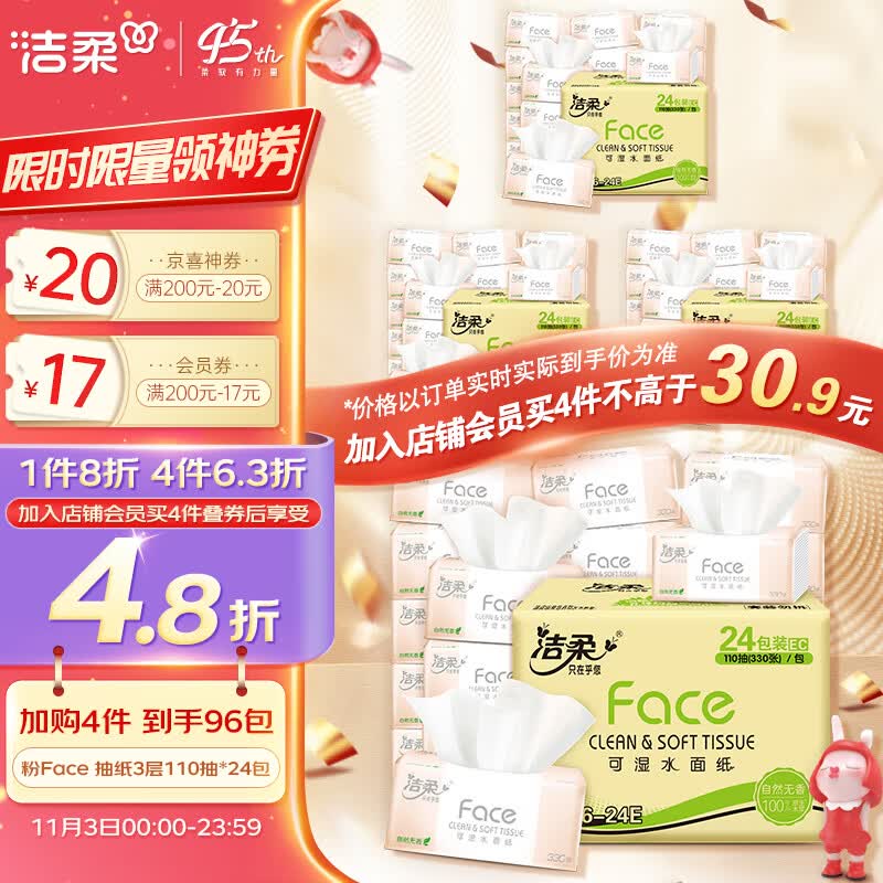 洁柔抽纸 柔韧3层110抽面巾纸*24包 粉Face (可湿水面纸 330张每包)高性价比高么？