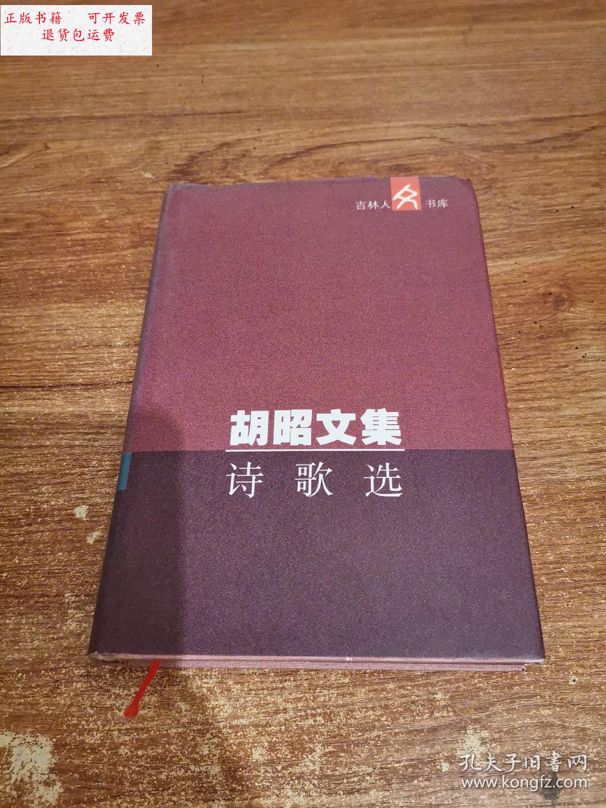 【二手9成新】胡昭文集诗歌选 /胡昭 吉林人民出版社