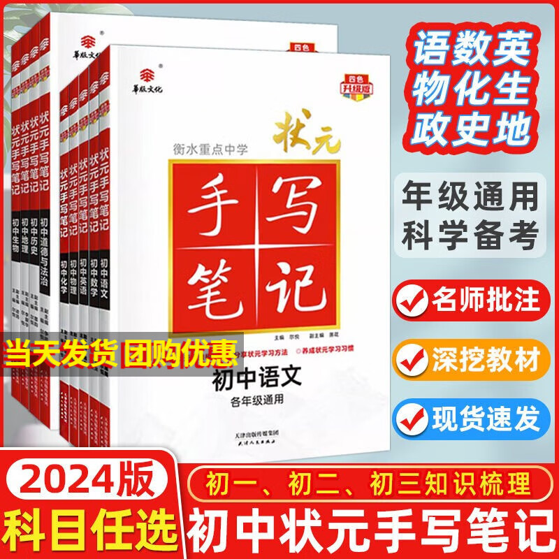 【正版包邮】2024版状元手写笔记初中 语数英物化史地生政 全套【9本】高性价比高么？
