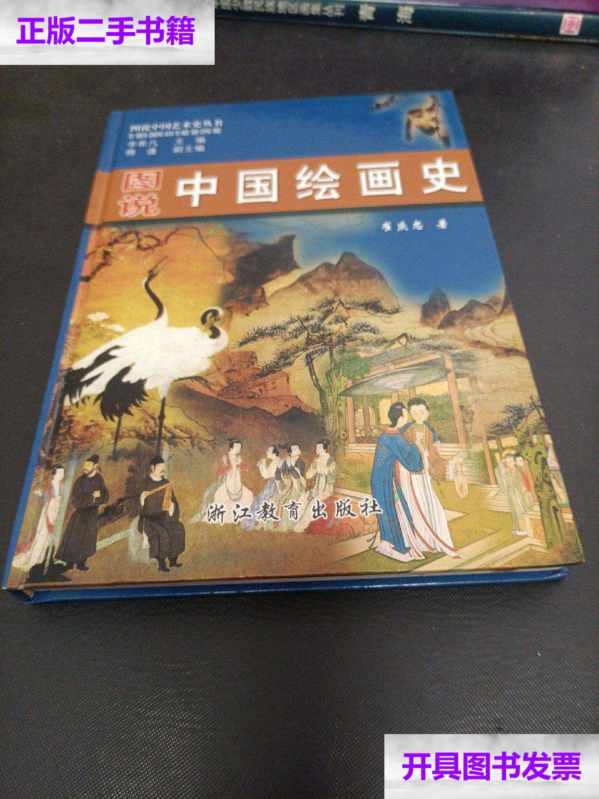 【二手9成新】图说中国绘画史 /崔庆忠 浙江教育