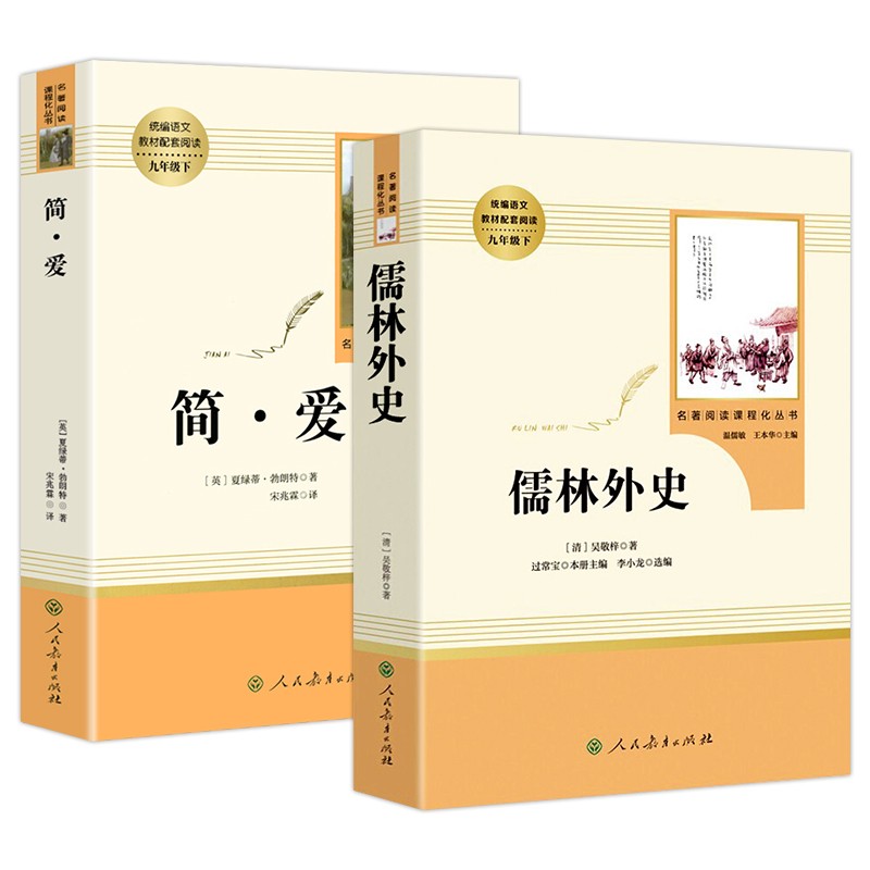 简爱+儒林外史 九年级下册必读名著（人教版）人民教育出版社人教版名著阅读课程化丛书初中初三语文教科书配套书目