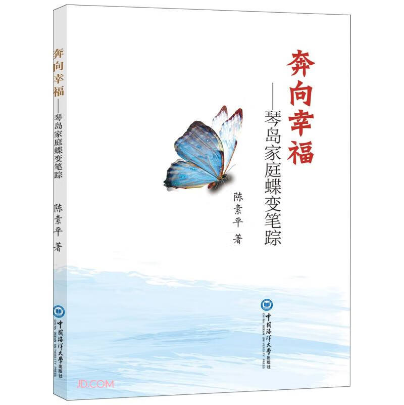 奔向幸福--琴岛家庭蝶变笔踪