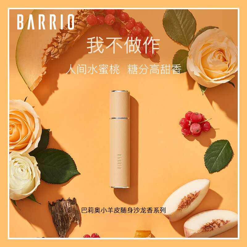 JEANMISS官方【优品】BARRIO巴莉奥香水小羊皮女士香水约会生日 我不做作10ml