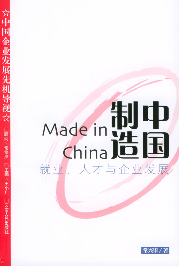 中国制造:就业，人才与企业发展【正版】
