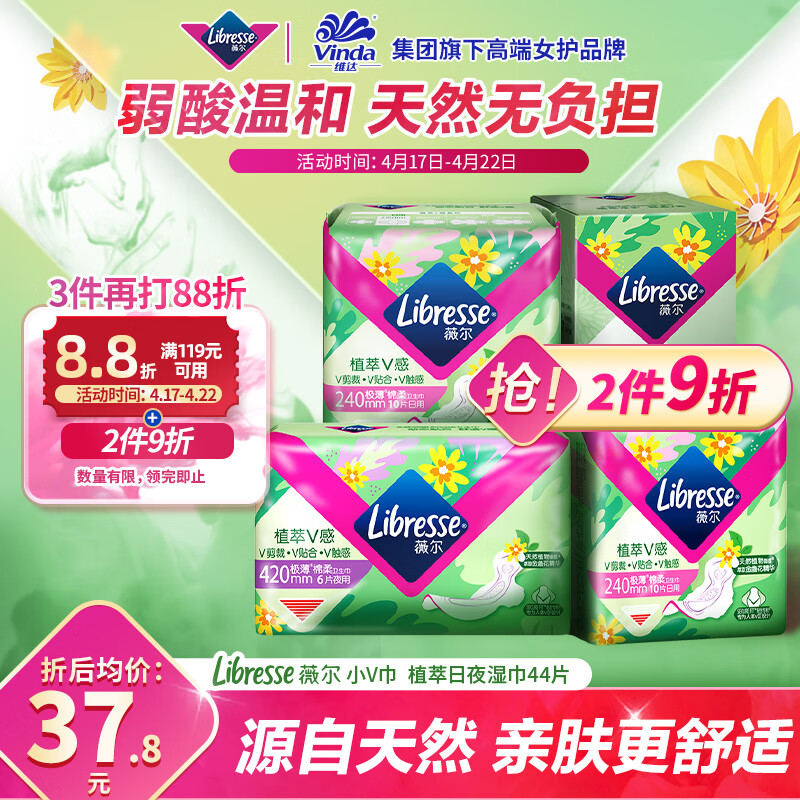 Libresse 薇尔 植萃V感卫生巾套装 (日用240cm*10片*2+夜用42cm*6片+女性护理湿巾18片)