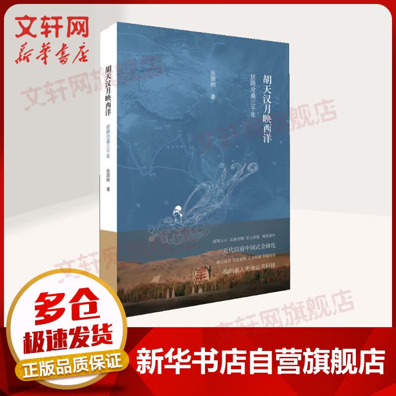 胡天汉月映西洋 丝路沧桑三千年 第十五届文津图书奖获奖