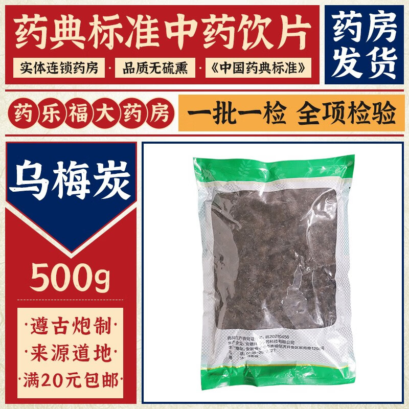 苏紫堂 乌梅炭 500g/袋(统)中药材中药饮片中草药煲汤材料药店中草药