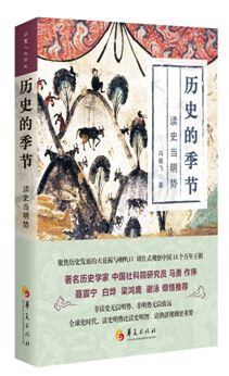 历史的季节(读史当明势)