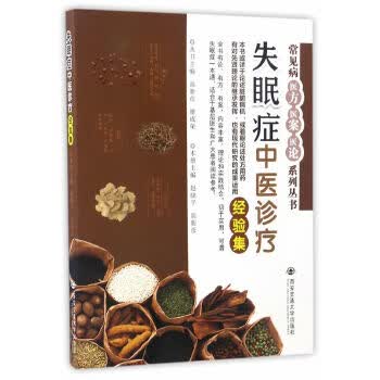 失眠症中医诊疗经验集 赵晓平,高新彦【正版书】