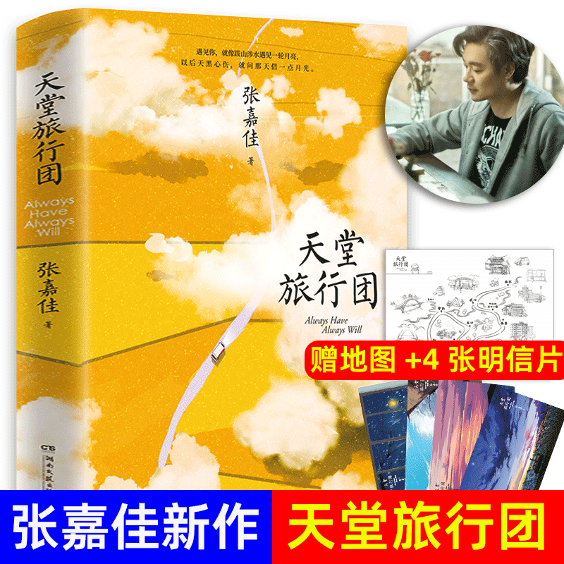 【现货包邮】 张嘉佳的书全套四册：云边有个小卖部+天堂旅行团+从你的全世界路过+让我留在你身边 【单本】天堂旅行团