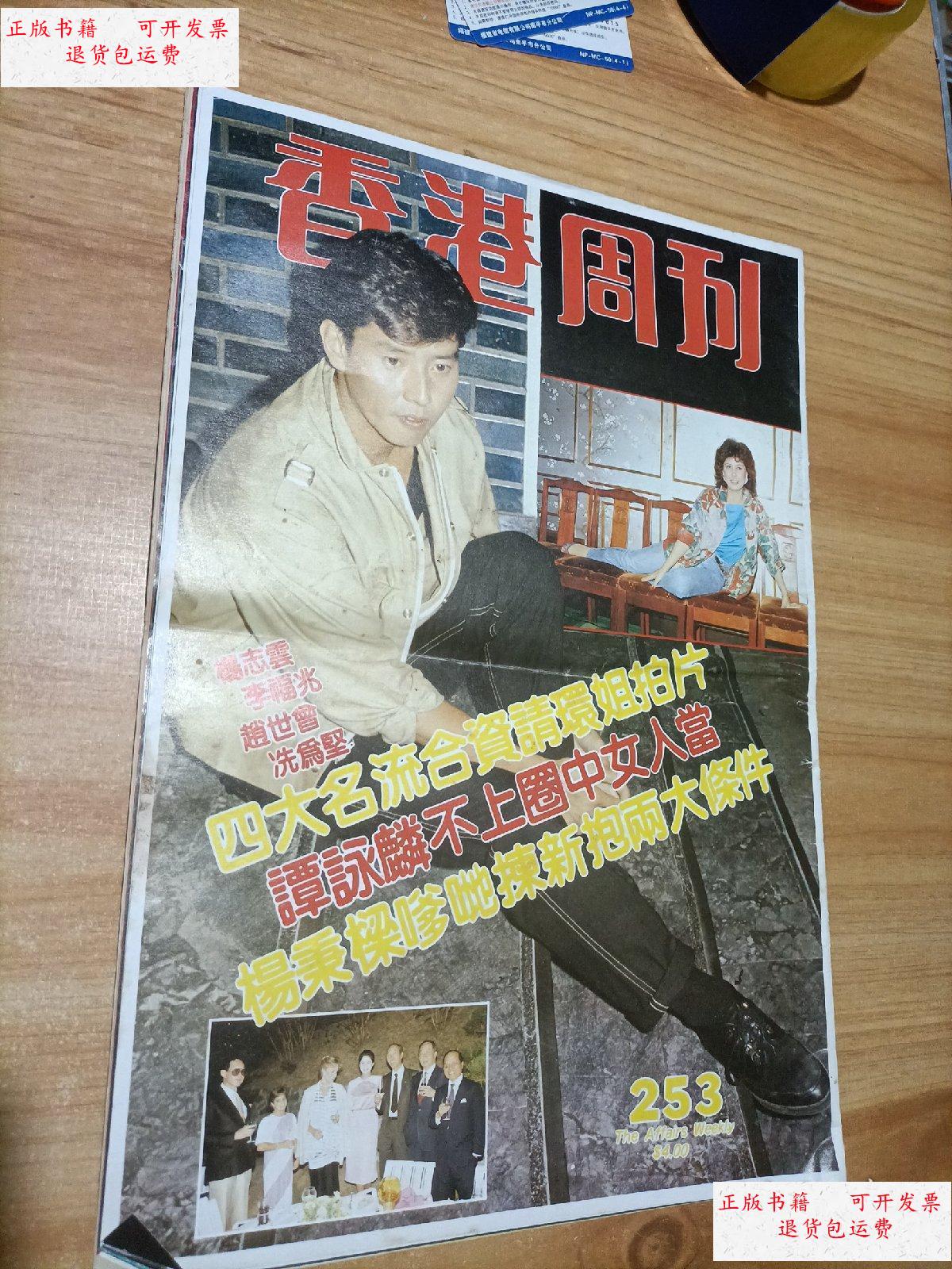 【二手9成新】香港周刊253期