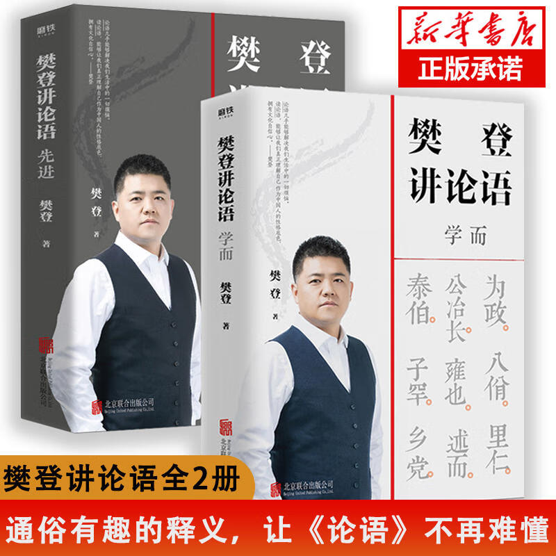 【包邮】樊登讲论语 学而+先进 全套2册 樊登读书推荐 樊登论语 论语国学经典正版 书籍