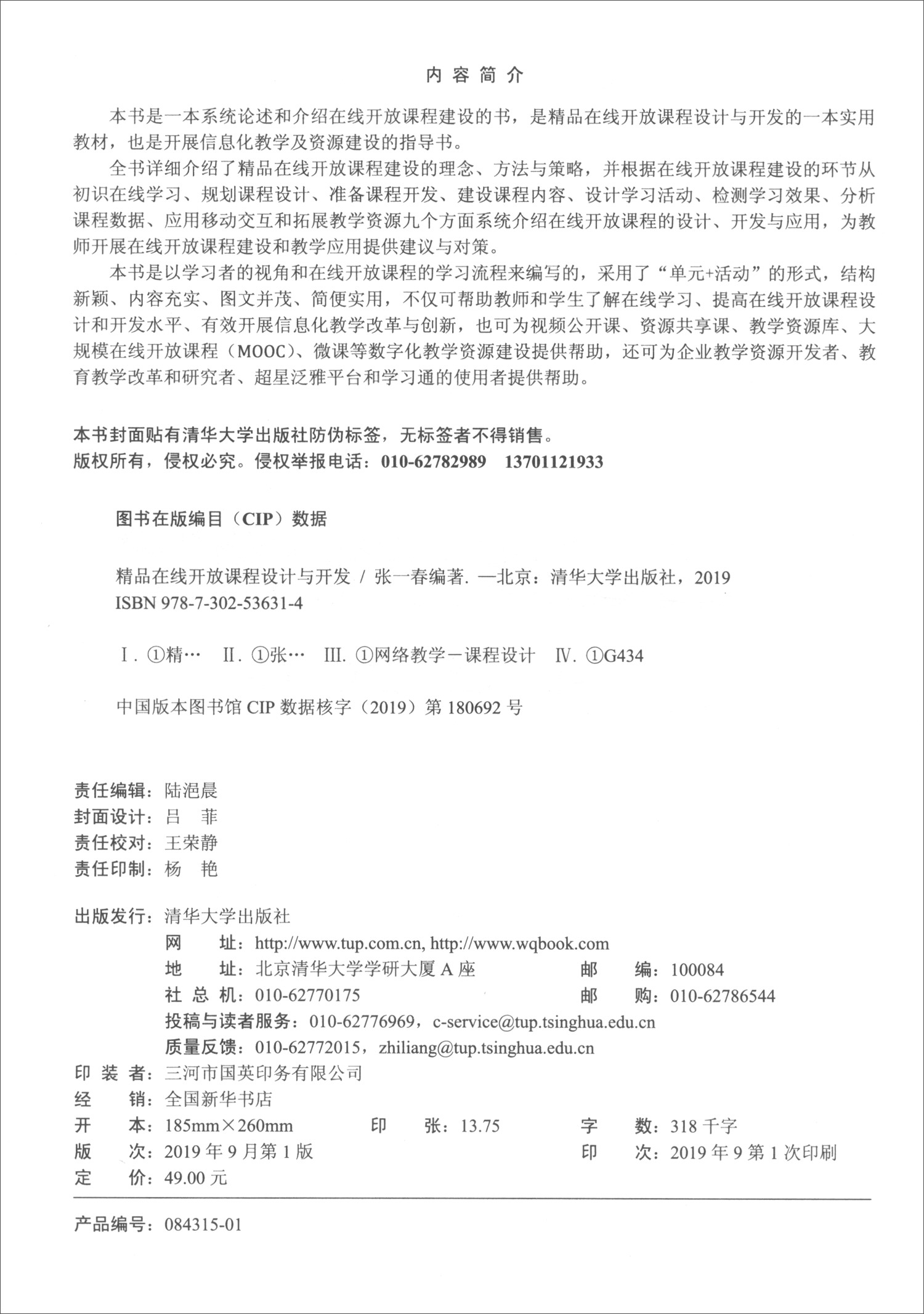 【新华书店】精品在线开放课程设计与开发