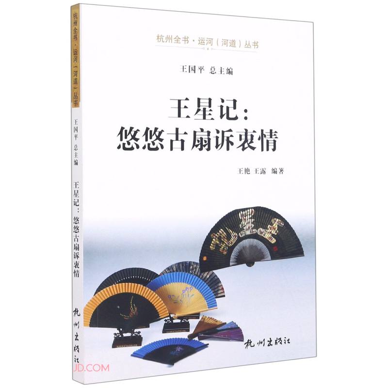王星记：悠悠古扇诉衷情9787556511839