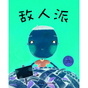 敌人派(平装绘本)